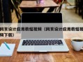 长春网页设计应用教程视频（网页设计应用教程视频下载）